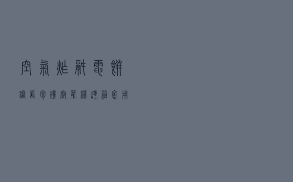 空气炸锅，电饼铛，面包机，厨师机，烤箱，家用小厨电怎么选？