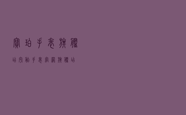 宝珀手表旗舰店，宇舶手表官网旗舰店