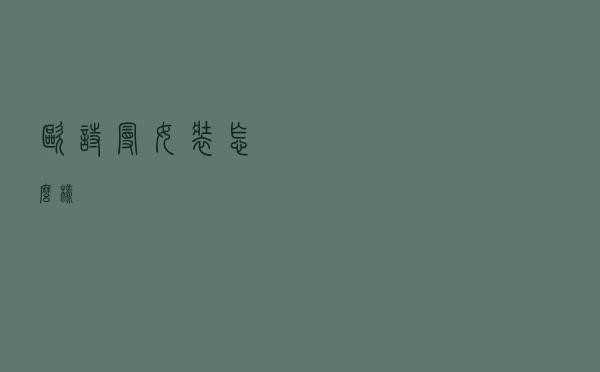 欧诗曼女装怎么样