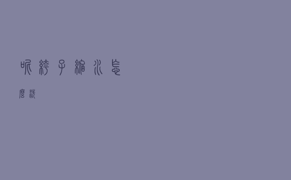 呢裤子缩水怎么洗