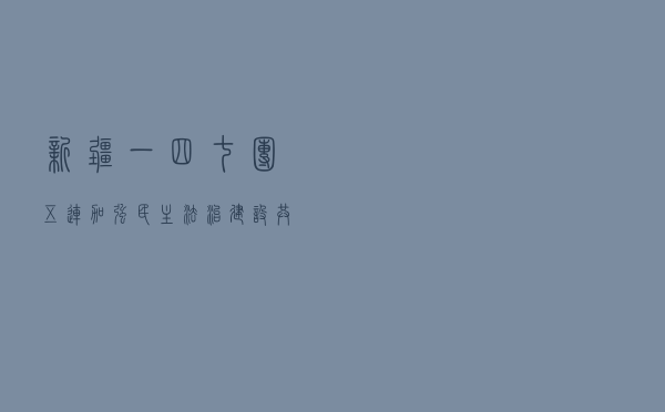 新疆一四七团五连加强民主法治建设共创平安和谐连队
