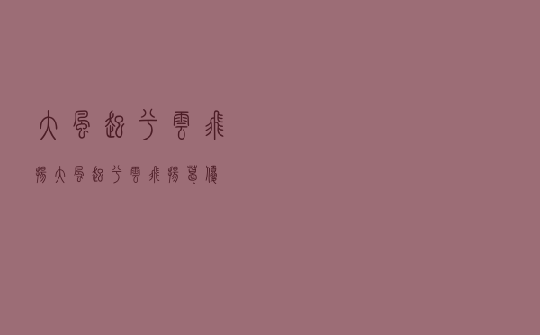 大风起兮云飞扬，大风起兮云飞扬葛优