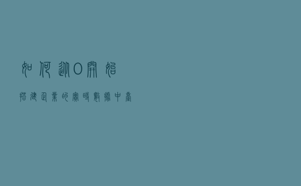 如何从0开始，搭建企业的实时数据中台？