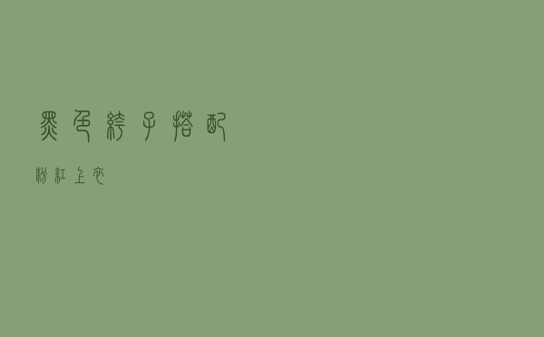 黑色裤子搭配粉红上衣