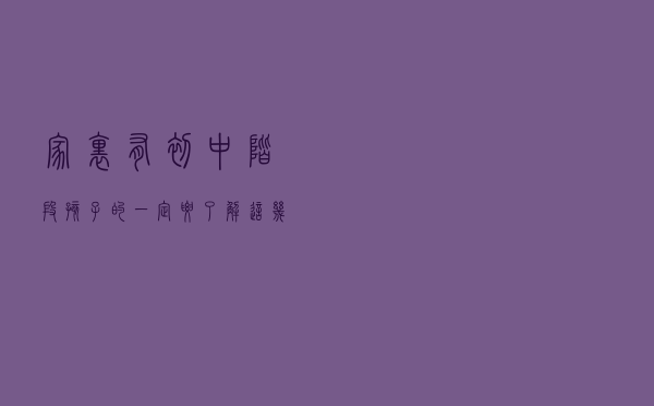 家里有初中阶段孩子的，一定要了解这几点