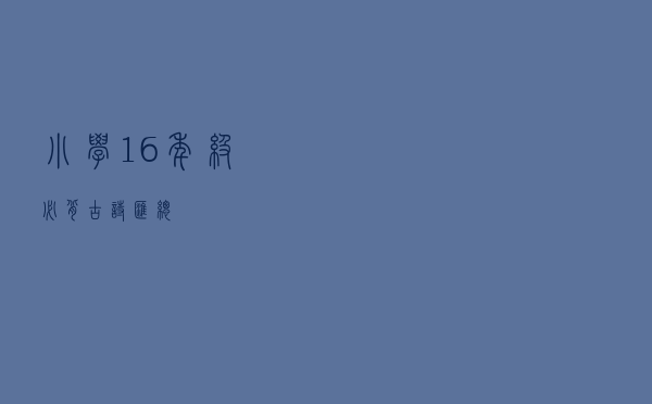 小学1-6年级必背古诗汇总