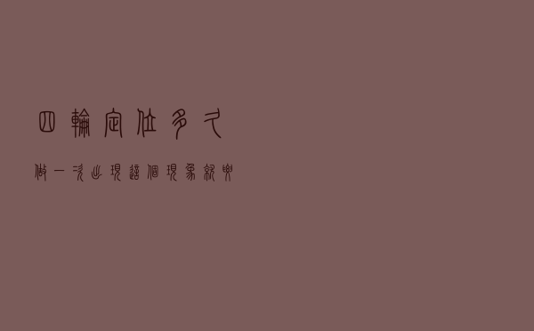 四轮定位多久做一次？出现这个现象就要注意了！