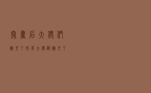 穿书后大佬们倒戈了，所有大佬都倒戈了