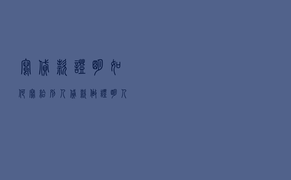 写贷款证明如何写，给别人贷款做证明人