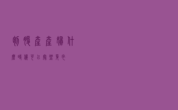 刨腹产产妇什么时候可以穿塑身衣