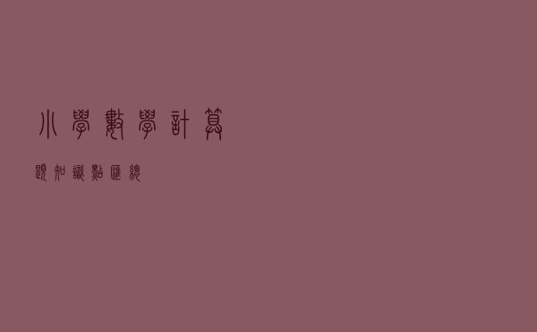 小学数学计算题知识点汇总！