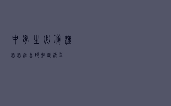 中学生必备汉语语法基础知识清单