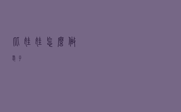 比娃娃怎么做裙子