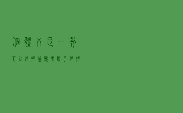 个体不足一年可以抵押贷款吗,房子抵押贷款最高年限 个体不足一年可以抵押贷款吗,房子抵押贷款最高年限