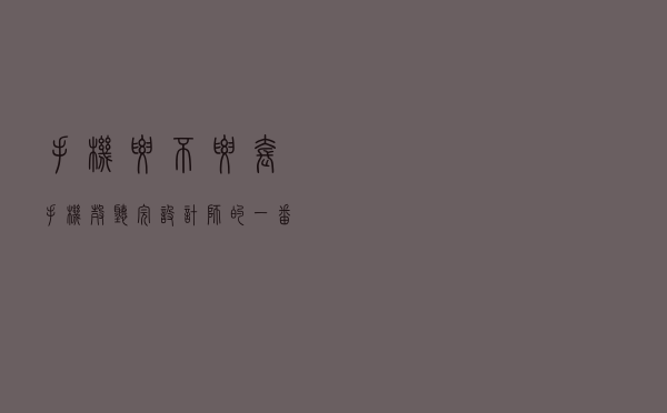 手机要不要套手机壳？听完设计师的一番话恍然大悟，涨知识了