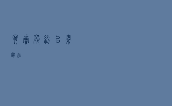 买卖纠纷以案释法