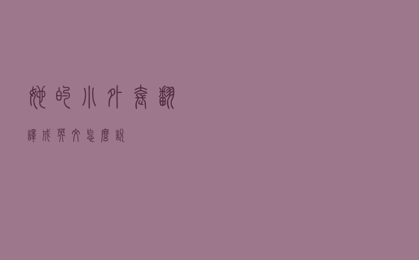 她的小外套翻译成英文怎么说