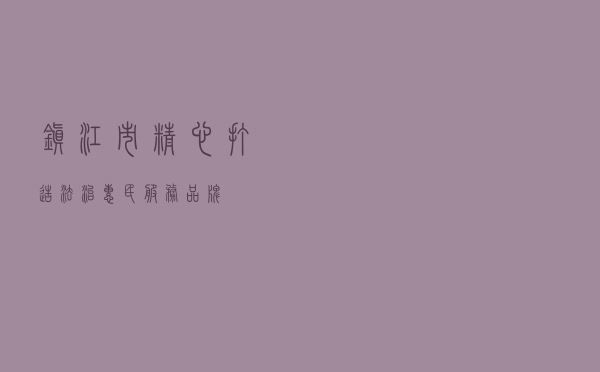 镇江市精心打造“法治惠民”服务品牌