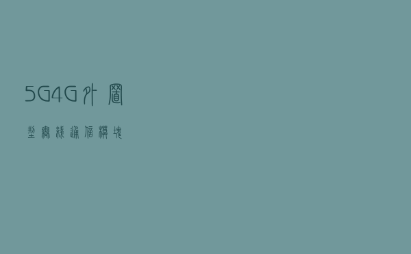 5G/4G外置型无线通信模块