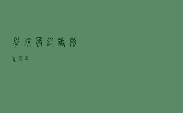 学校服从调剂怎么填 学校服从调剂怎么填