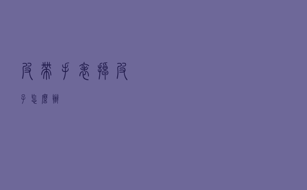 皮带手表掉皮子怎么办