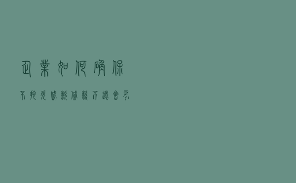 企业如何确保不拖欠贷款 - 贷款不还会有什么后果