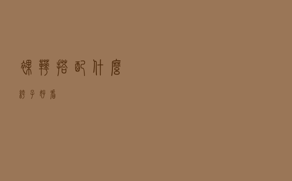 裸靴搭配什么裤子好看
