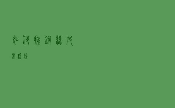 如何接钢丝皮带视频