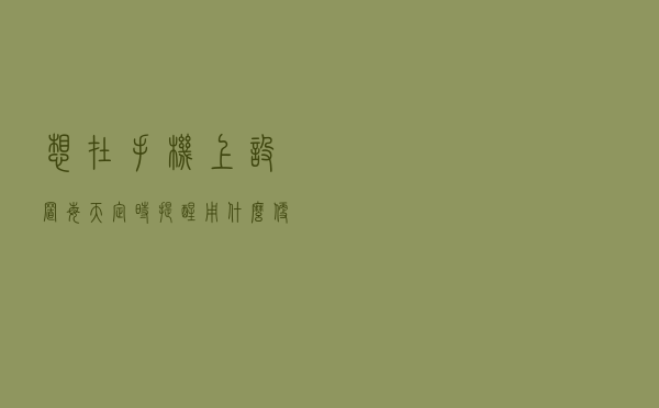 想在手机上设置每天定时提醒，用什么便签app软件好？