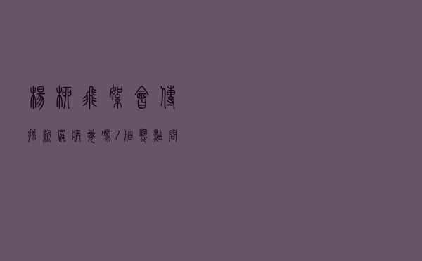 杨柳飞絮会传播新冠病毒吗？7个热点问题，答案来了