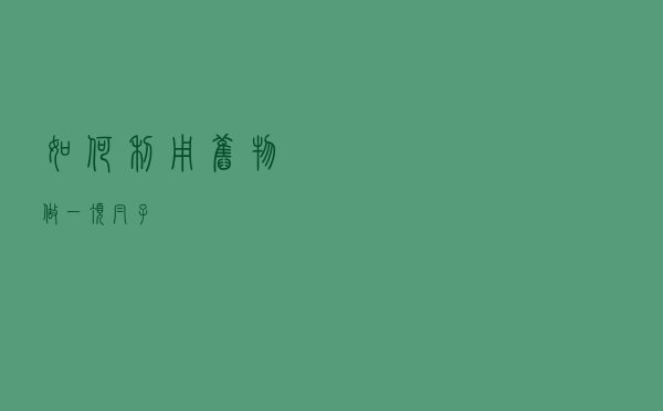 如何利用旧物做一顶帽子