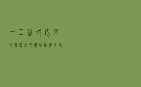 一二线城市率先企稳回升 楼市整体回暖仍需信心恢复