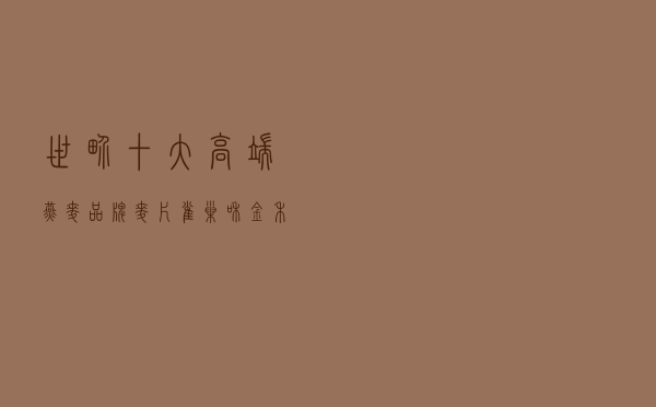 世界十大高端燕麦品牌（麦片雀巢和金禾麦片哪个好）