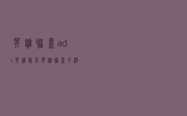 英雄联盟adc英雄排名（英雄联盟手游adc强度）