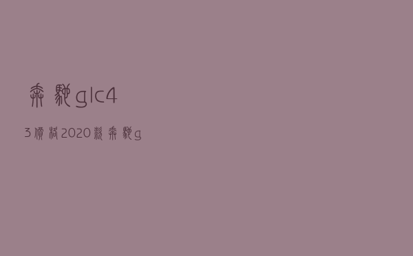 奔驰glc43价格，2020款奔驰gle43报价及图片