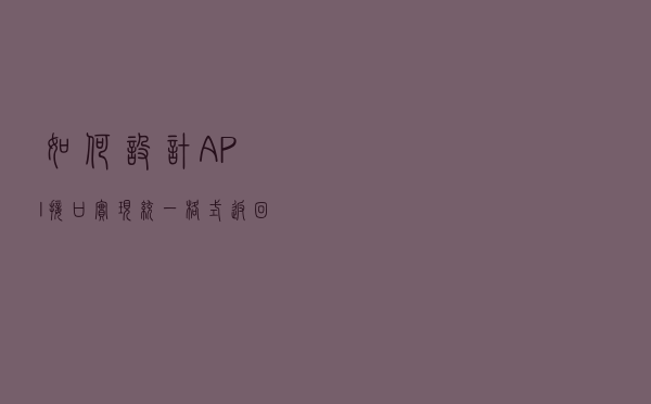 如何设计 API 接口，实现统一格式返回？