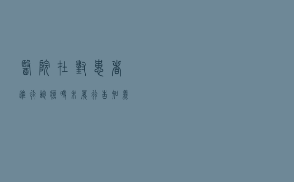医院在对患者进行诊疗时未履行告知义务，导致患者受到伤害或死亡，应否承担责任？