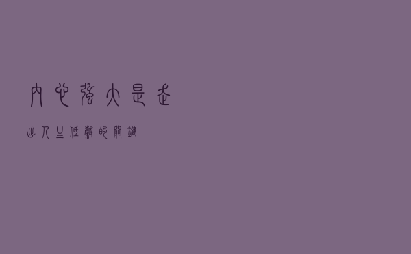 内心强大，是走出人生低谷的关键