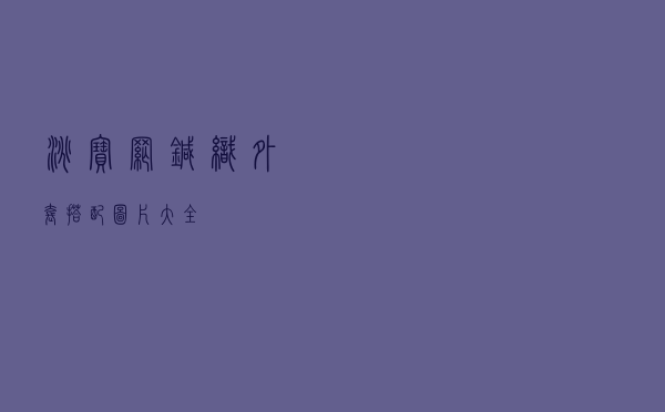 淘宝网针织外套搭配图片大全
