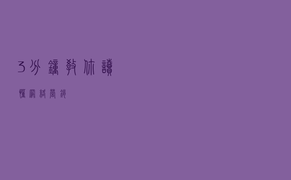 3分钟教你读懂网络营销