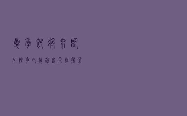 夏季即将来临，女性多吃几种水果，抵挡紫外线堪比防晒霜