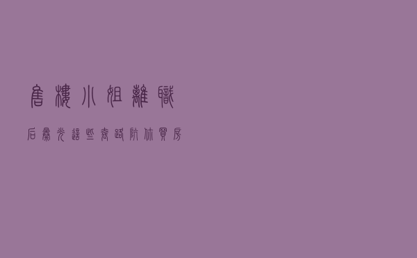 售楼小姐离职后曝光，这些套路坑你买房没商量