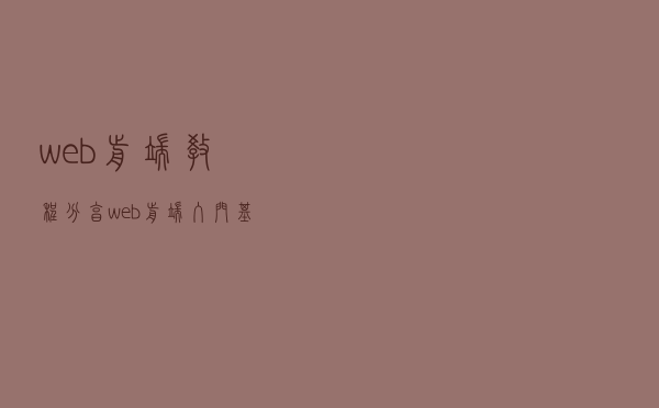 web前端教程分享web前端入门基础知识 web前端教程分享web前端入门基础知识
