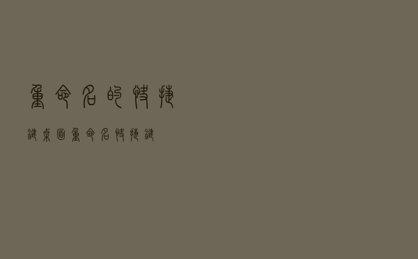 重命名的快捷键，桌面重命名快捷键