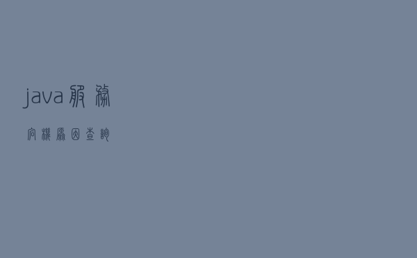 java服务宕机原因查询