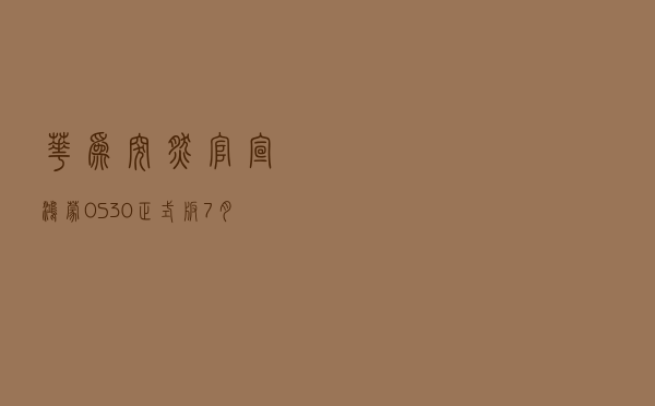 华为突然官宣，鸿蒙OS3.0正式版7月27日发布，这69款机型可升级
