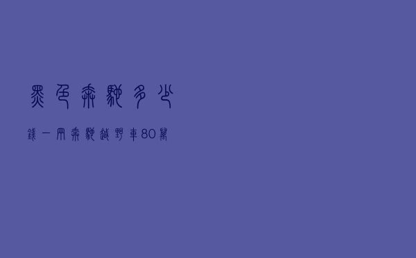 黑色奔驰多少钱一辆（奔驰越野车80万左右图片）