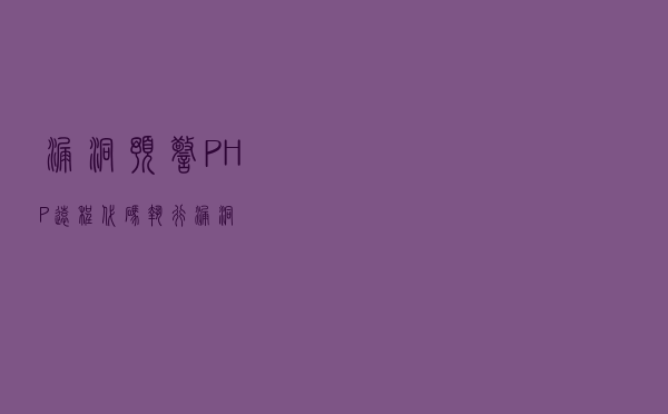 「漏洞预警」PHP 远程代码执行漏洞
