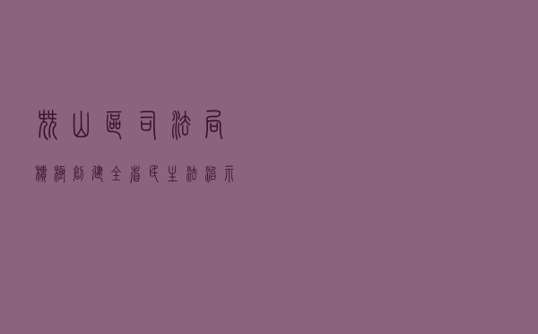 尖山区司法局积极创建“全省民主法治示范单位”