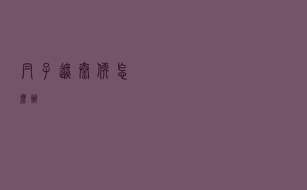 帽子遮太软怎么办